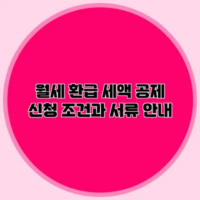 월세 환급 세액 공제 신청 조건과 서류 안내