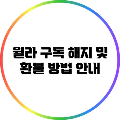 윌라 구독 해지 및 환불 방법 안내