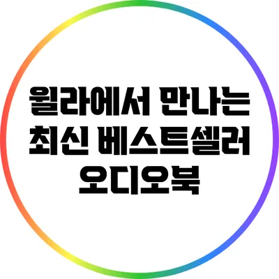 윌라에서 만나는 최신 베스트셀러 오디오북