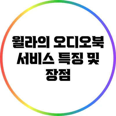 윌라의 오디오북 서비스 특징 및 장점