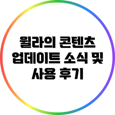 윌라의 콘텐츠 업데이트 소식 및 사용 후기