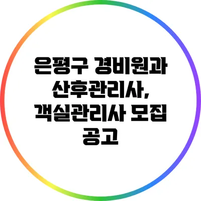 은평구 경비원과 산후관리사, 객실관리사 모집 공고
