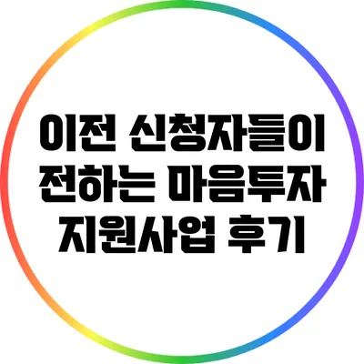 이전 신청자들이 전하는 마음투자 지원사업 후기
