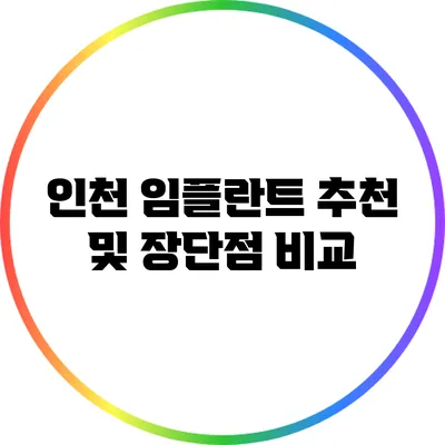 인천 임플란트 추천 및 장단점 비교