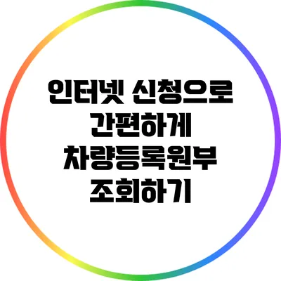인터넷 신청으로 간편하게 차량등록원부 조회하기