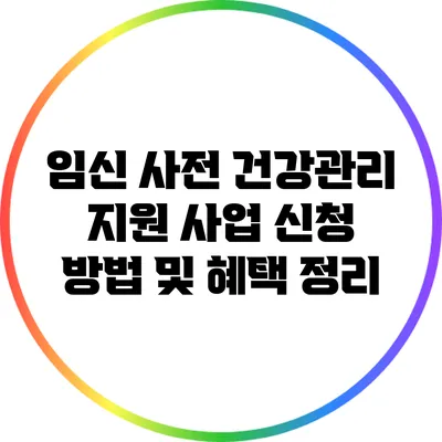임신 사전 건강관리 지원 사업 신청 방법 및 혜택 정리