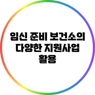 임신 준비 보건소의 다양한 지원사업 활용
