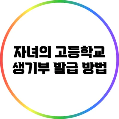 자녀의 고등학교 생기부 발급 방법