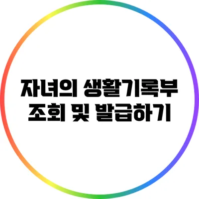 자녀의 생활기록부 조회 및 발급하기