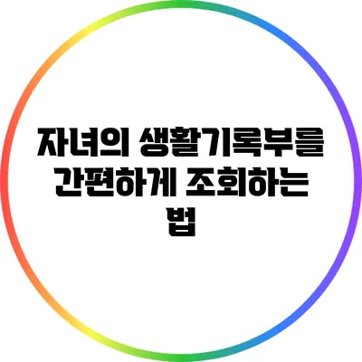 자녀의 생활기록부를 간편하게 조회하는 법