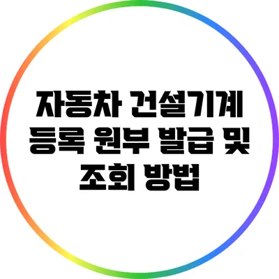 자동차 건설기계 등록 원부 발급 및 조회 방법