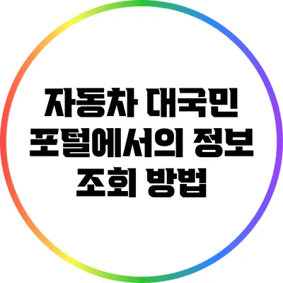 자동차 대국민 포털에서의 정보 조회 방법