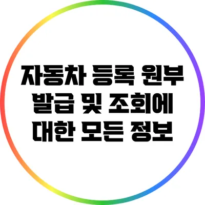 자동차 등록 원부 발급 및 조회에 대한 모든 정보