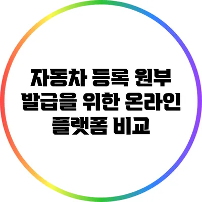 자동차 등록 원부 발급을 위한 온라인 플랫폼 비교