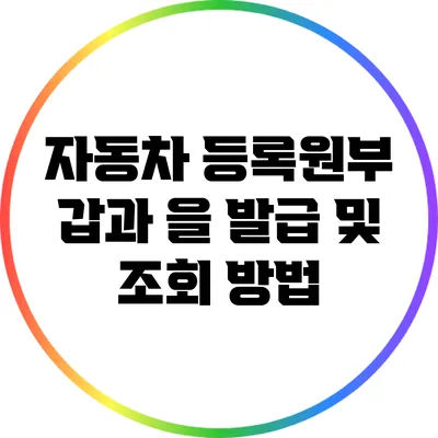 자동차 등록원부: 갑과 을 발급 및 조회 방법