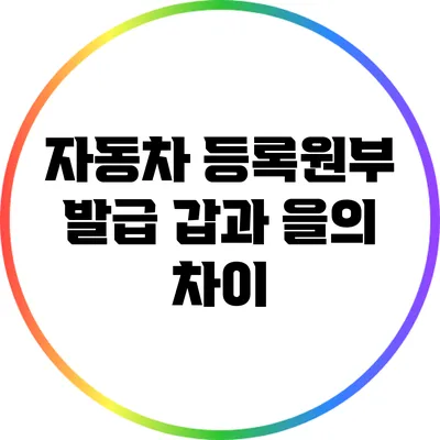 자동차 등록원부 발급: 갑과 을의 차이