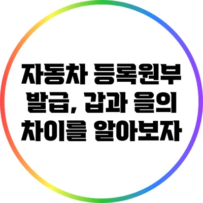 자동차 등록원부 발급, 갑과 을의 차이를 알아보자