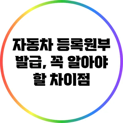 자동차 등록원부 발급, 꼭 알아야 할 차이점