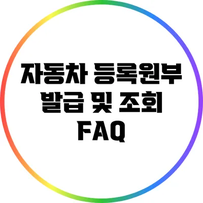 자동차 등록원부 발급 및 조회 FAQ