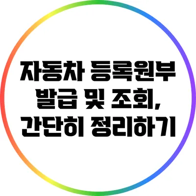자동차 등록원부 발급 및 조회, 간단히 정리하기