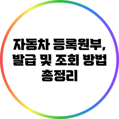 자동차 등록원부, 발급 및 조회 방법 총정리