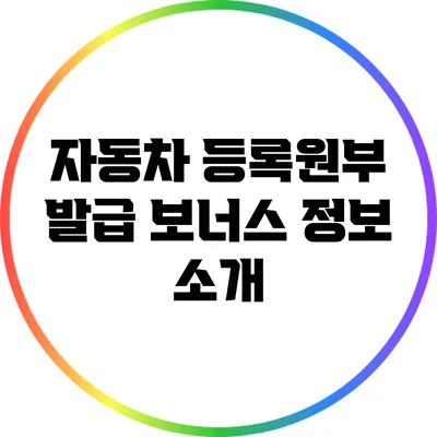 자동차 등록원부 발급: 보너스 정보 소개