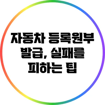 자동차 등록원부 발급, 실패를 피하는 팁