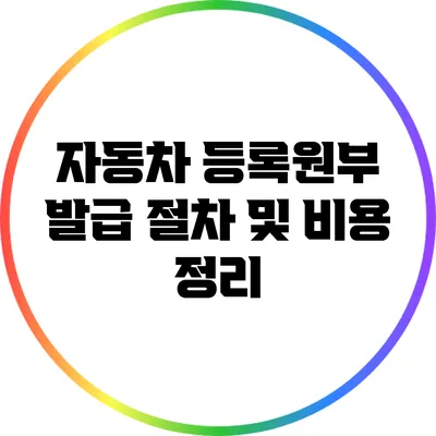 자동차 등록원부 발급 절차 및 비용 정리