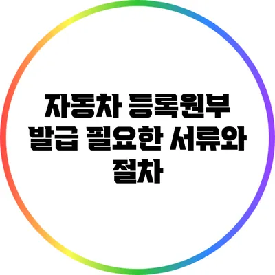 자동차 등록원부 발급: 필요한 서류와 절차