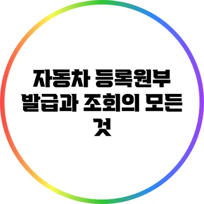 자동차 등록원부 발급과 조회의 모든 것