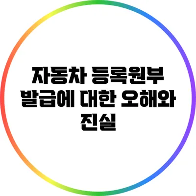 자동차 등록원부 발급에 대한 오해와 진실