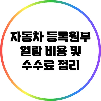 자동차 등록원부 열람 비용 및 수수료 정리