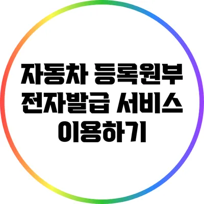 자동차 등록원부 전자발급 서비스 이용하기
