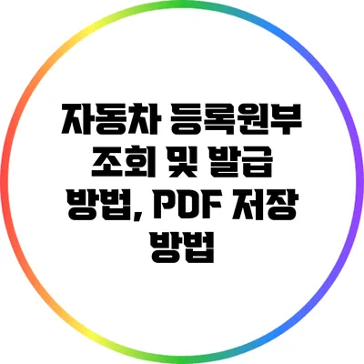 자동차 등록원부 조회 및 발급 방법, PDF 저장 방법