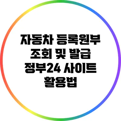 자동차 등록원부 조회 및 발급: 정부24 사이트 활용법