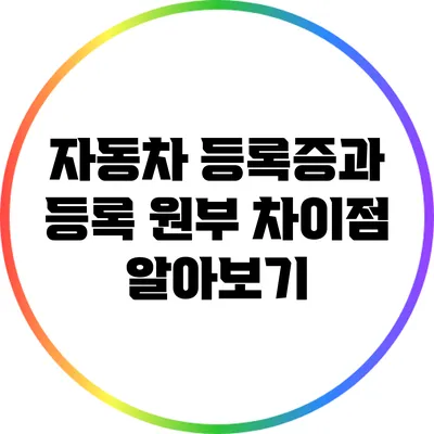 자동차 등록증과 등록 원부 차이점 알아보기