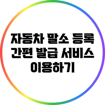 자동차 말소 등록 간편 발급 서비스 이용하기