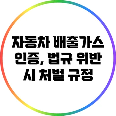 자동차 배출가스 인증, 법규 위반 시 처벌 규정