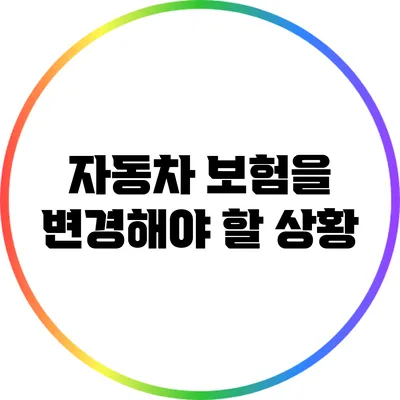 자동차 보험을 변경해야 할 상황