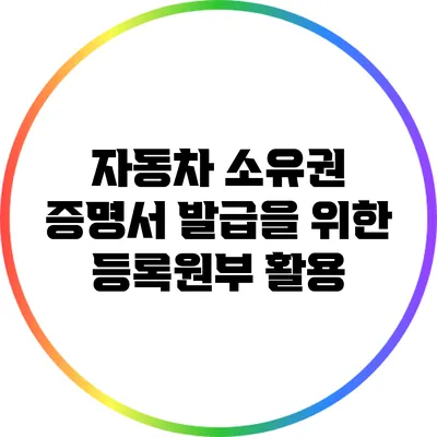자동차 소유권 증명서 발급을 위한 등록원부 활용