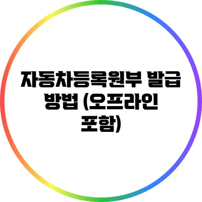 자동차등록원부 발급 방법 (오프라인 포함)