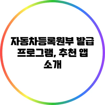 자동차등록원부 발급 프로그램, 추천 앱 소개