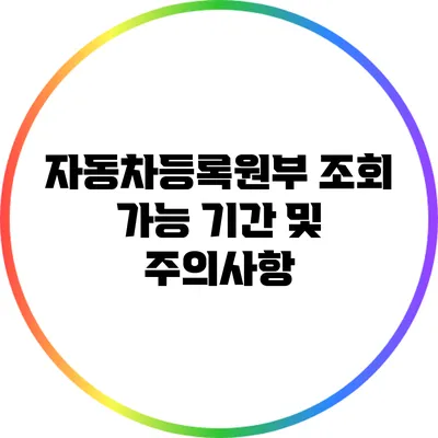 자동차등록원부 조회 가능 기간 및 주의사항