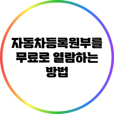 자동차등록원부를 무료로 열람하는 방법