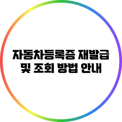 자동차등록증 재발급 및 조회 방법 안내