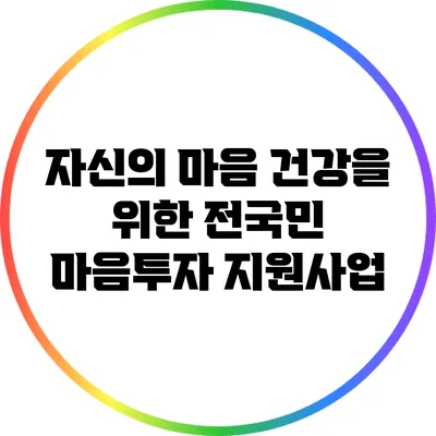 자신의 마음 건강을 위한 전국민 마음투자 지원사업