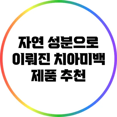 자연 성분으로 이뤄진 치아미백 제품 추천