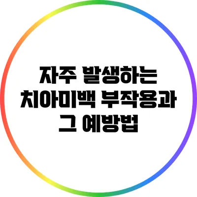 자주 발생하는 치아미백 부작용과 그 예방법
