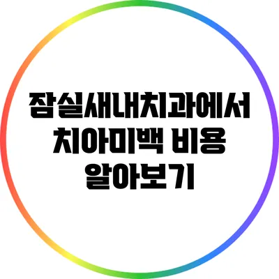 잠실새내치과에서 치아미백 비용 알아보기