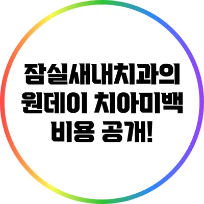 잠실새내치과의 원데이 치아미백 비용 공개!